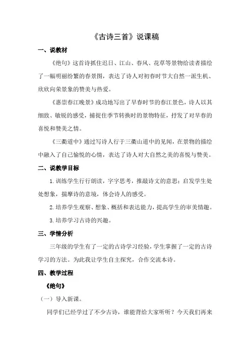 部编版三年级下册语文说课稿：1 古诗三首