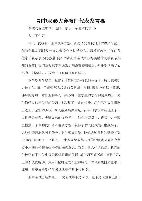 期中表彰大会教师代表发言稿