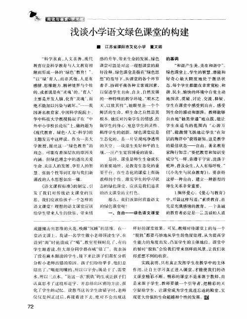 浅谈小学语文绿色课堂的构建
