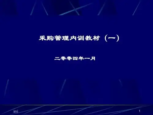 采购管理内训教材(一) 二零零四年