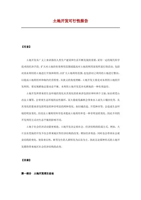土地开发可行性研究报告模板