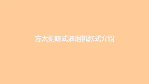 方太侧吸式油烟机款式介绍