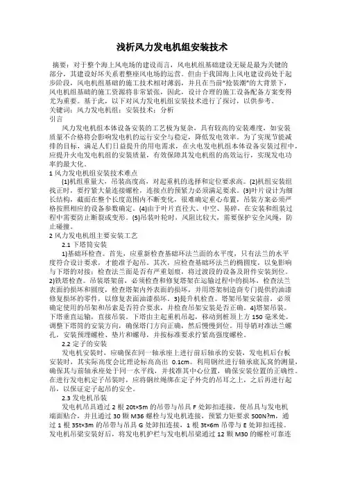 浅析风力发电机组安装技术 2