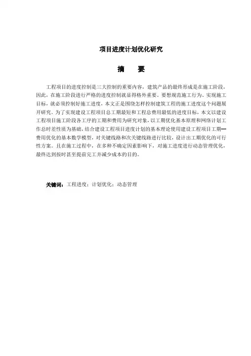 项目进度计划优化研究