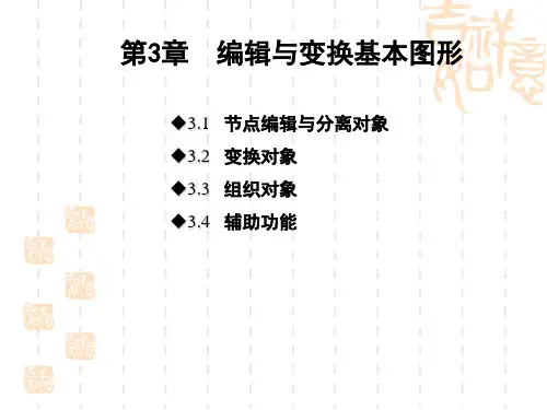 第3章 编辑与变换基本图形
