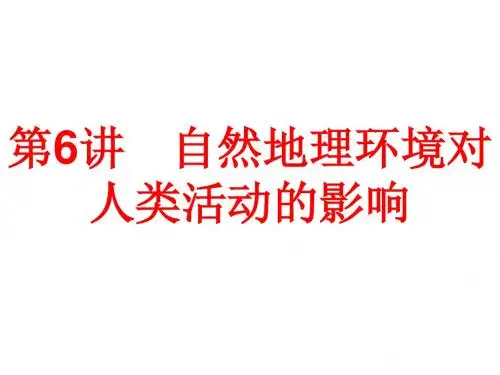 2018年高考地理湘教版二轮专题复习课件：必修Ⅰ自然地理 1.6自然地理环境对人类活动的影响
