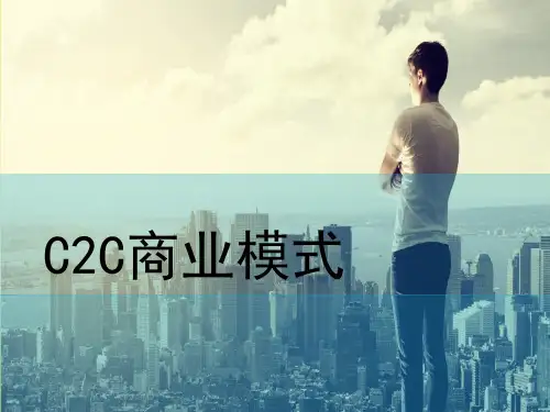 C2C商业模式分析 PPT