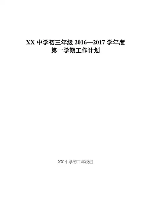 九年级组第一学期工作计划