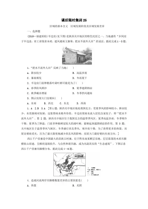 2021高考地理一轮复习课后限时集训25区域的基本含义区域发展阶段及区域发展差异湘教版 2