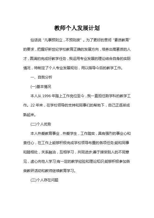 教师个人发展计划