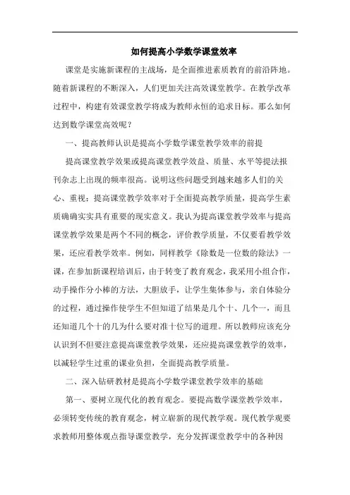 如何提高小学数学课堂效率