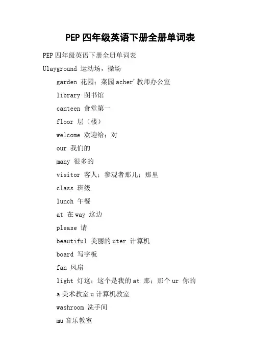 PEP四年级英语下册全册单词表