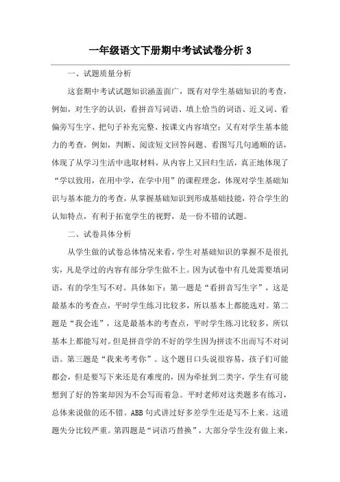 一年级语文下册期中考试试卷分析3