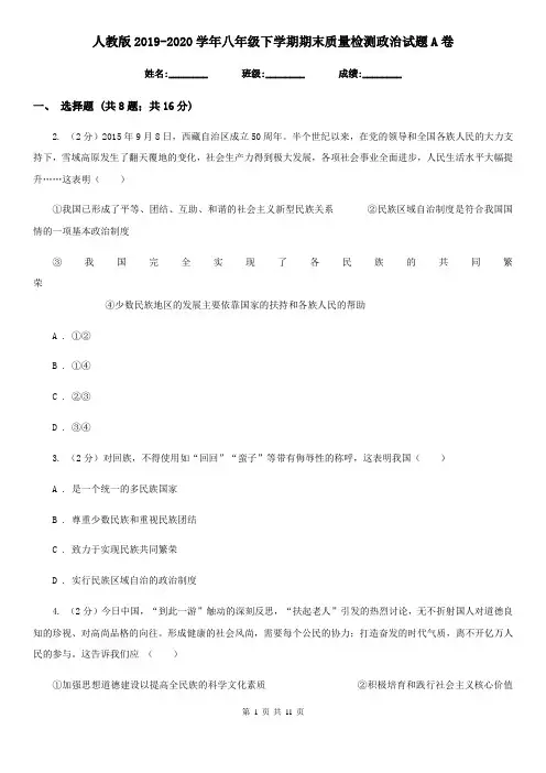 人教版2019-2020学年八年级下学期期末质量检测政治试题A卷