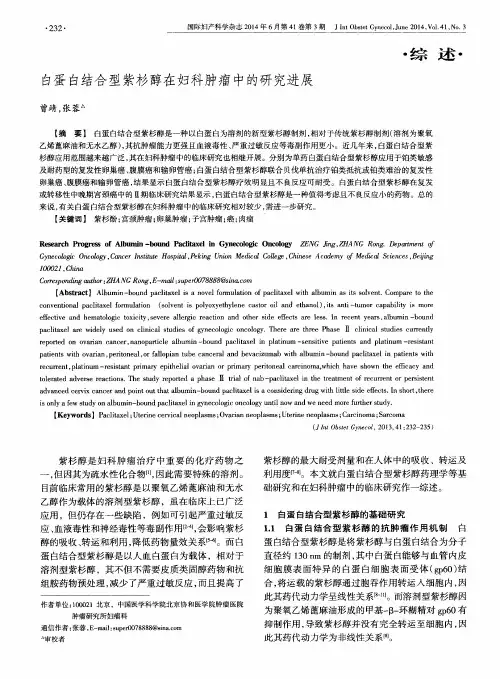 白蛋白结合型紫杉醇在妇科肿瘤中的研究进展