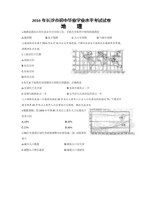 湖南省长沙市2016年中考地理试题(精校word版,有答案)