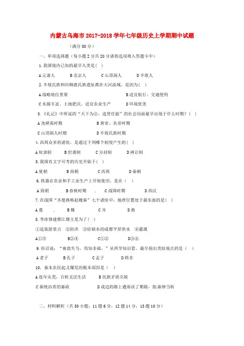 内蒙古乌海市2017-2018学年七年级历史上学期期中试题 新人教版