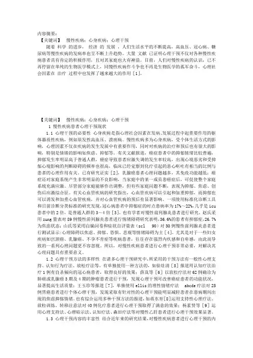 对慢性疾病患者心理干预的思考