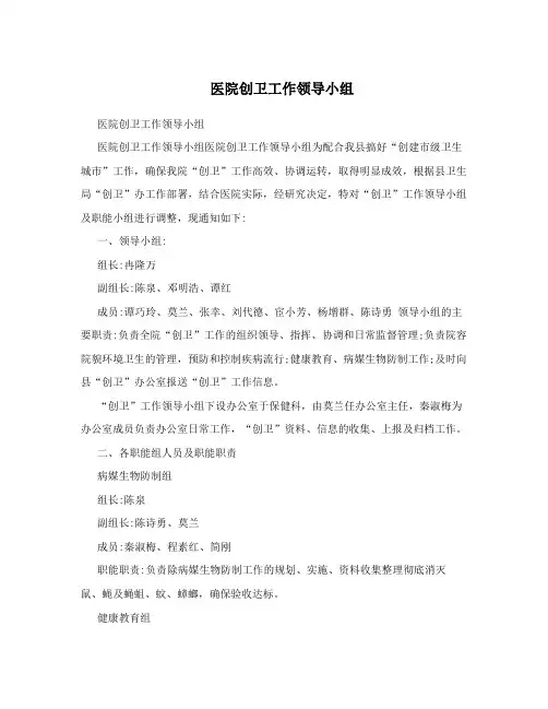 医院创卫工作领导小组