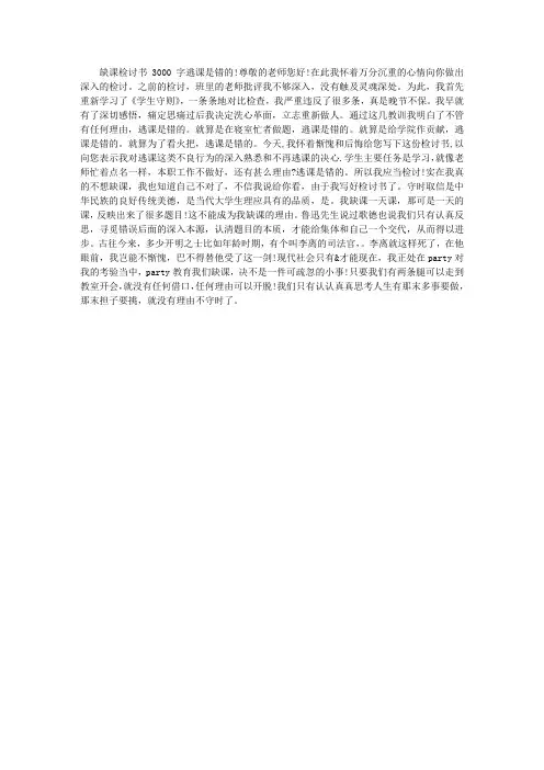 旷课检讨书3000字