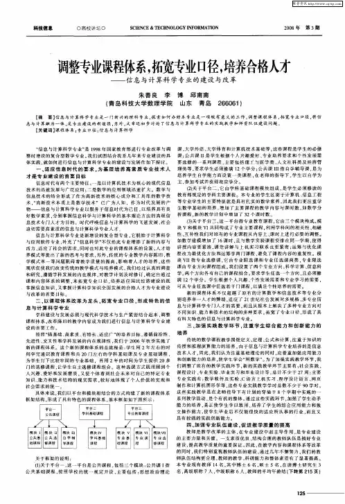 调整专业课程体系,拓宽专业口径,培养合格人才—信息与计算科学专业的建设与改革