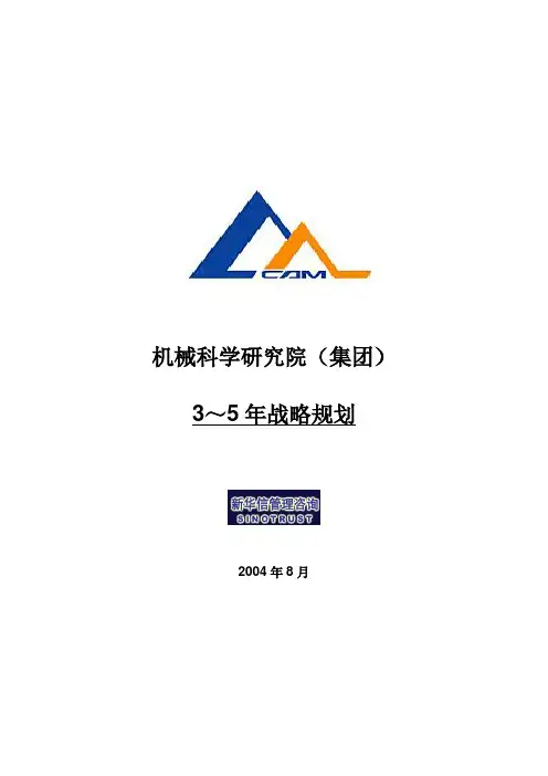 机械院集团3-5年战略规划