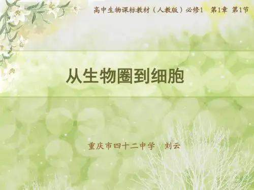第1节 从生物圈到细胞