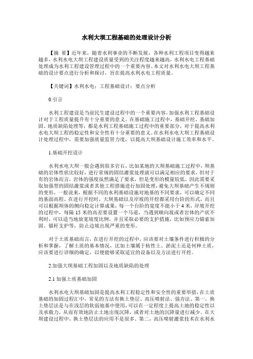 水利大坝工程基础的处理设计分析