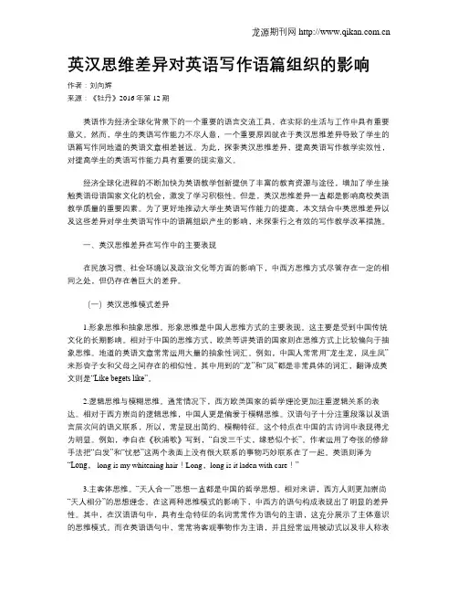 英汉思维差异对英语写作语篇组织的影响
