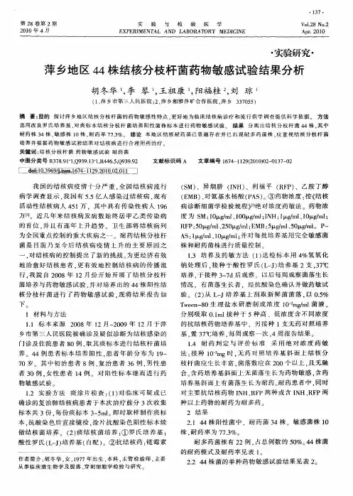 萍乡地区44株结核分枝杆菌药物敏感试验结果分析