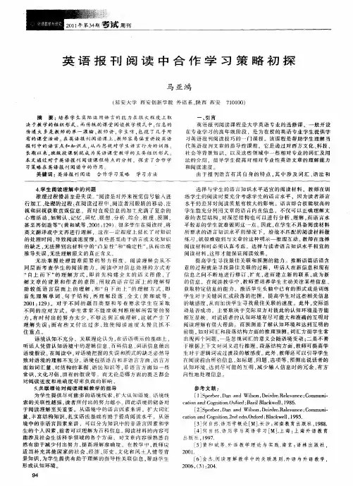 英语报刊阅读中合作学习策略初探