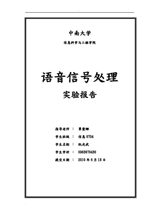 《语音信号处理》实验报告
