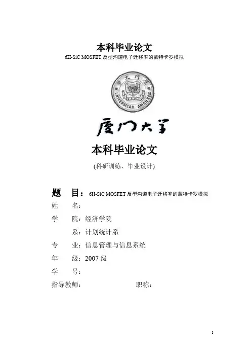 本科毕业论文6H-SiC MOSFET反型沟道电子迁移率的蒙特卡罗模拟