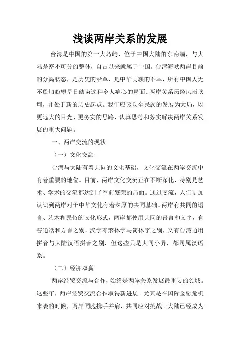 浅谈两岸关系的发展