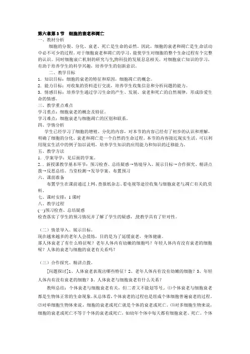 必修一第六章第3节《细胞的衰老和凋亡》教案