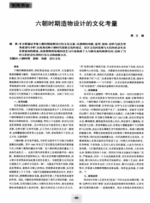 六朝时期造物设计的文化考量