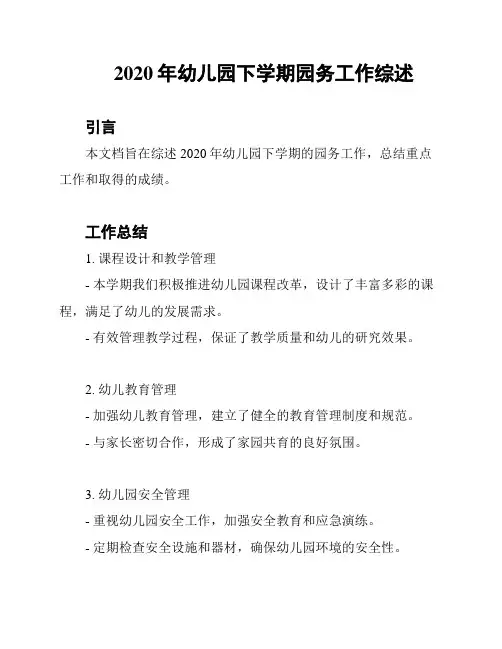 2020年幼儿园下学期园务工作综述