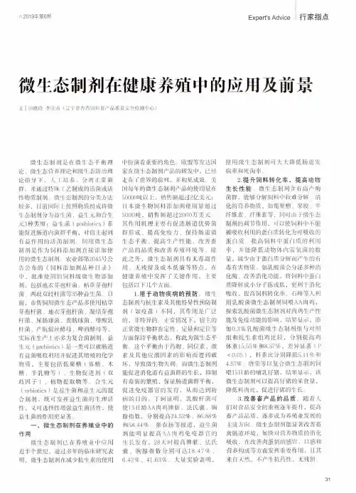 微生态制剂在健康养殖中的应用及前景