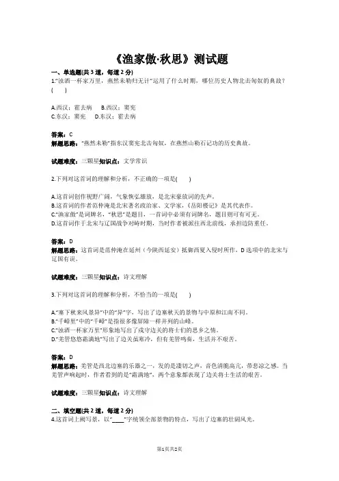 九年级语文《渔家傲·秋思》测试题(含答案)