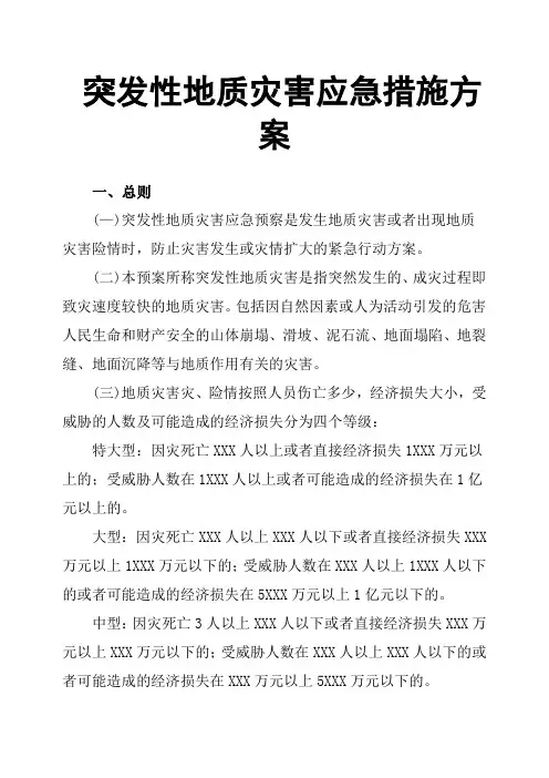 突发性地质灾害应急措施方案