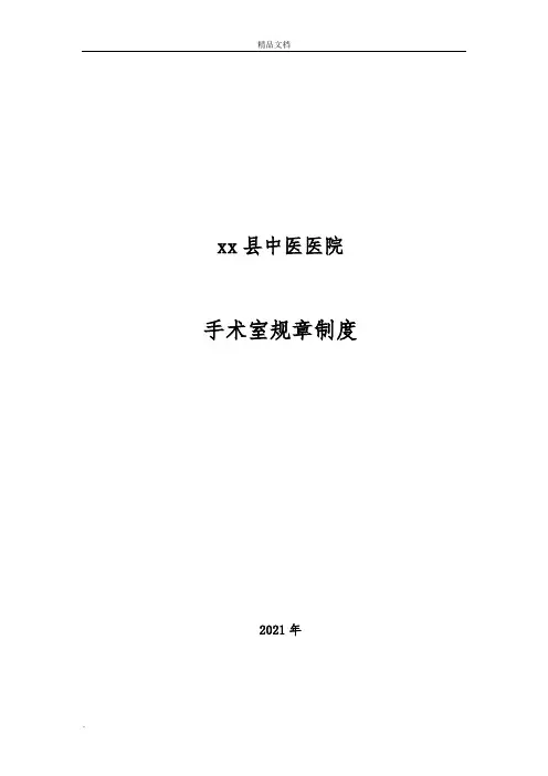 手术室消毒隔离制度全