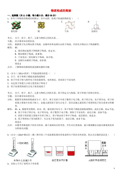 九年级化学上册 第三单元 物质构成的奥秘检测试卷(含解析)(新版)新人教版