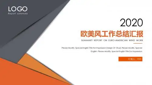 欧美风工作总结汇报