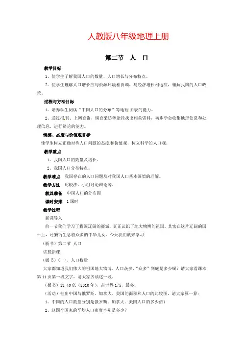 地理八年级上册第二节 人口  教案