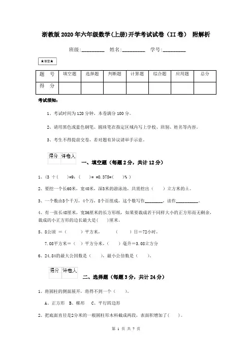 浙教版2020年六年级数学(上册)开学考试试卷(II卷) 附解析