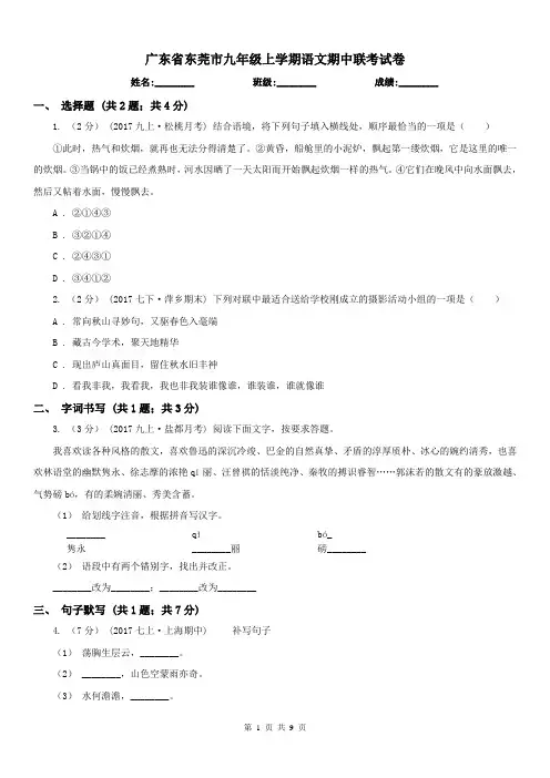 广东省东莞市九年级上学期语文期中联考试卷