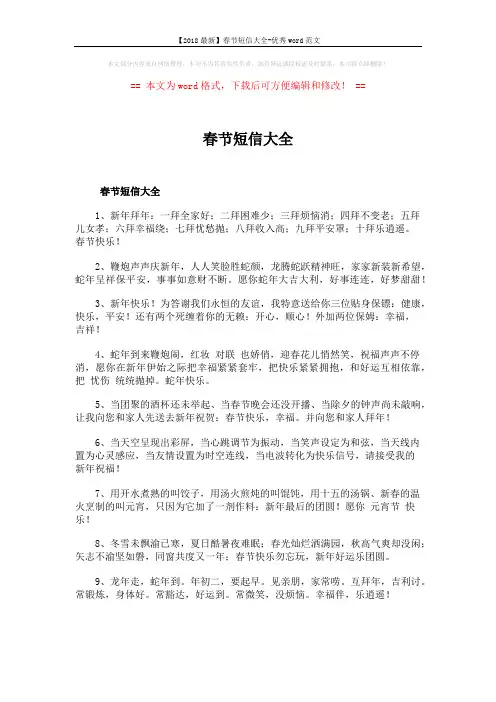 【2018最新】春节短信大全-优秀word范文 (6页)