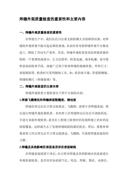 焊缝外观质量检查的重要性和主要内容资料