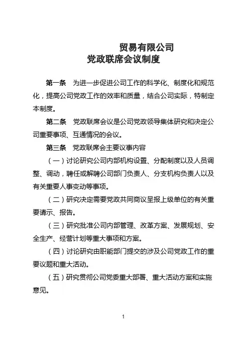党政联席会议制度1