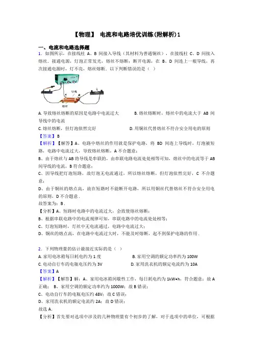 【物理】 电流和电路培优训练(附解析)1